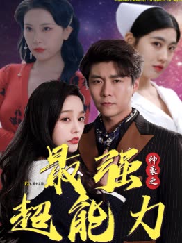 神豪之最强超能力巨富崛起 全集(大结局)