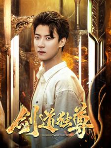 剑道独尊 全集(大结局)