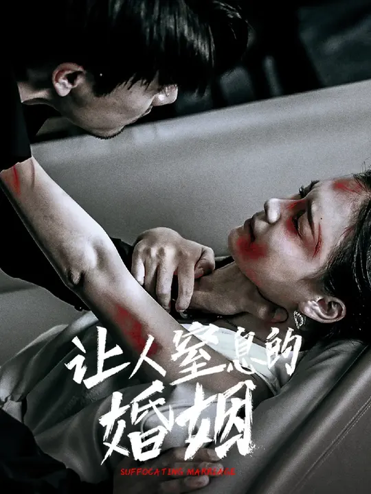 让人窒息的婚姻 全集(大结局)