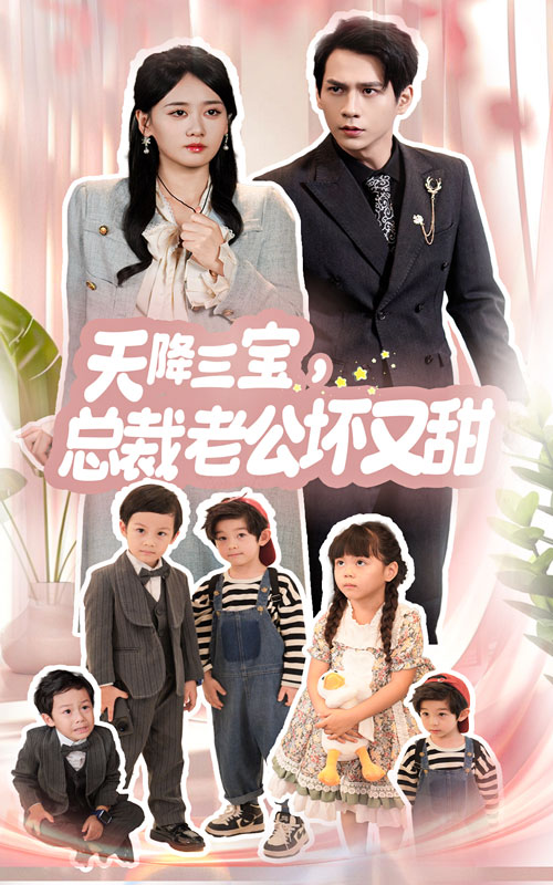 天降三宝，总裁老公坏又甜 全集(大结局)