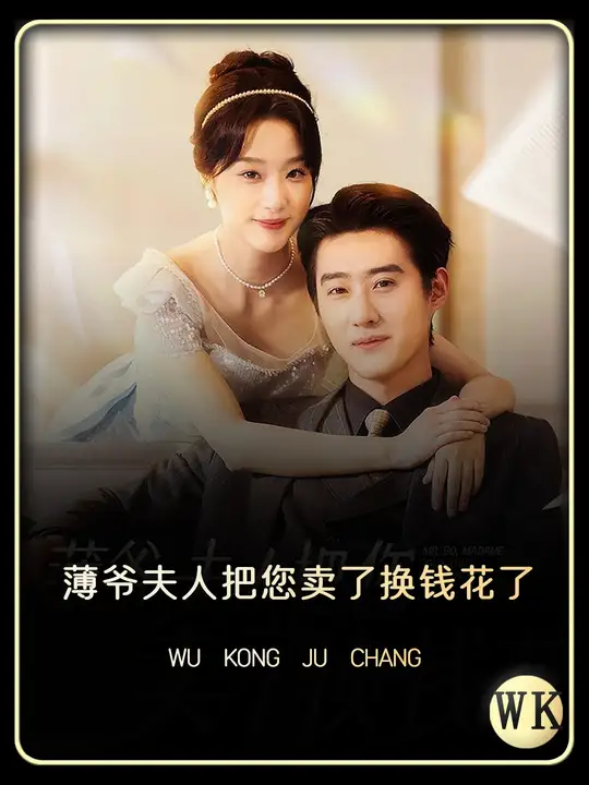 薄爷夫人把您卖了换钱花了 第75集