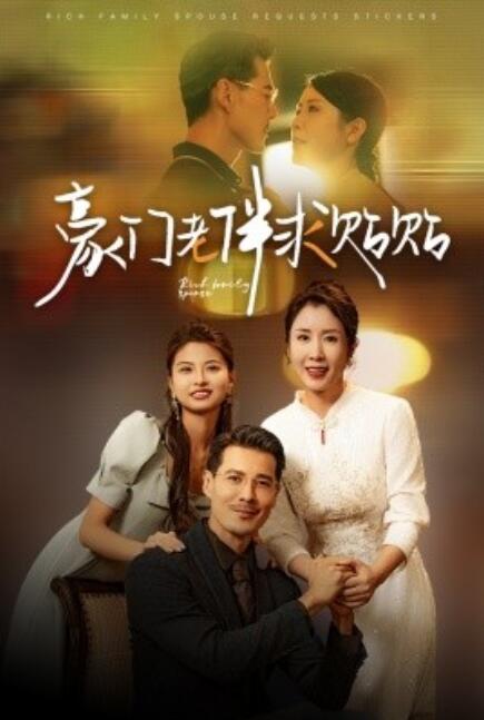 豪门老伴求贴贴 全集(大结局)