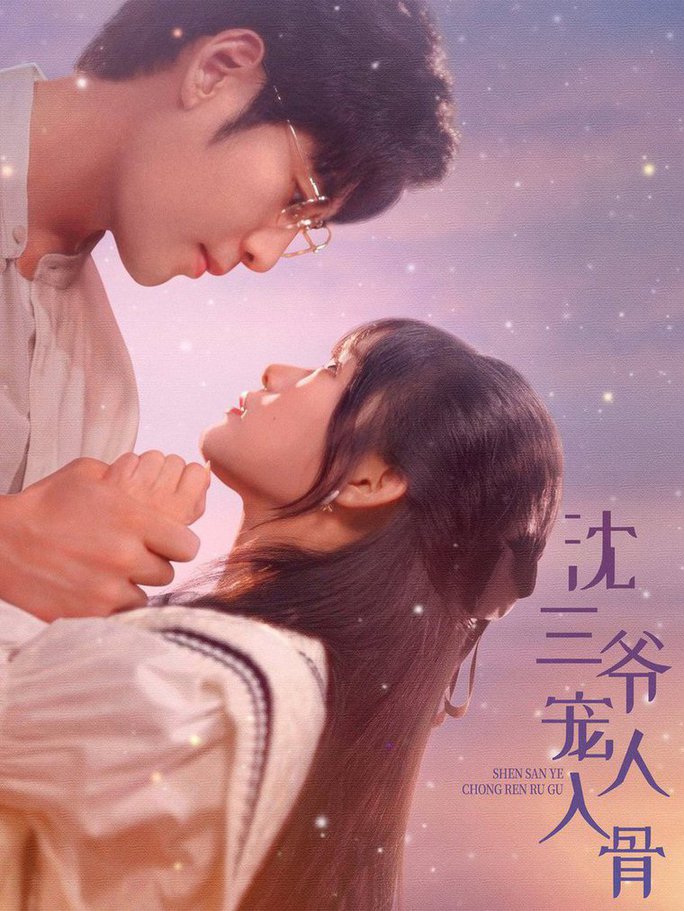 沈三爷宠人入骨 全集(大结局)