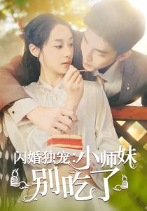 闪婚独宠：小师妹别吃了 全集(大结局)