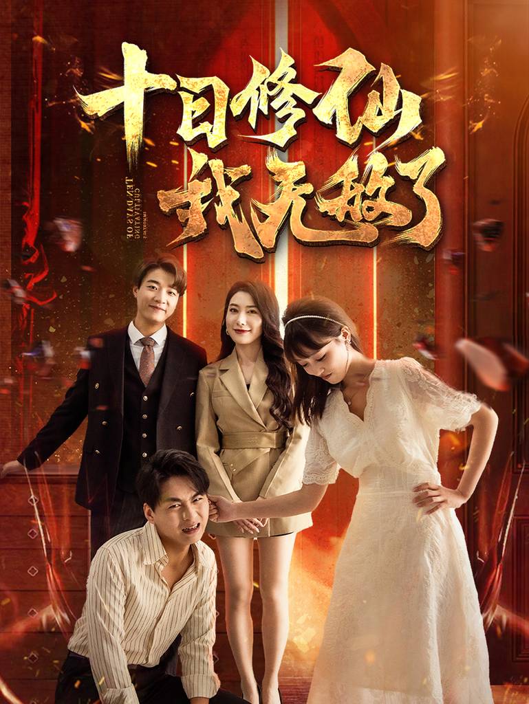 十日修仙我无敌了 全集(大结局)