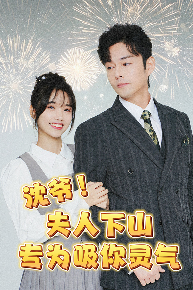 沈爷！夫人下山专为吸你灵气 全集(大结局)