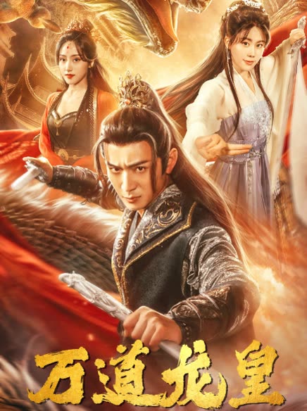 万道龙皇 全集(大结局)