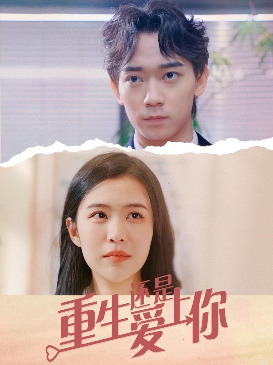 重生还是爱上你 第09集