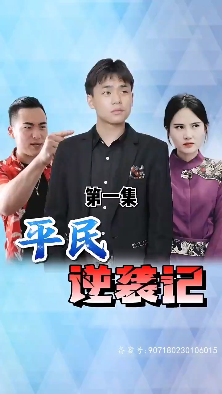 平民逆袭记 全集(大结局)