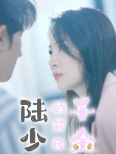 陆少的贫民千金 全集(大结局)