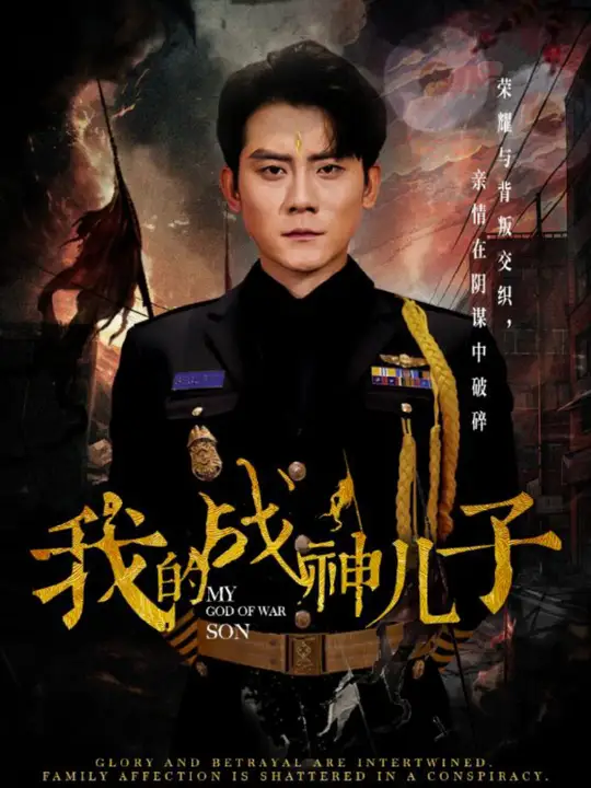 我的战神儿子 全集(大结局)