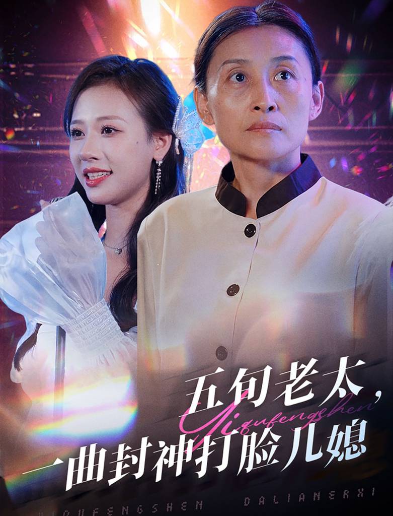 五旬老太一曲封神打脸儿媳 全集(大结局)