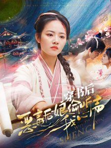 穿书后恶毒后娘偷听我心声 全集(大结局)