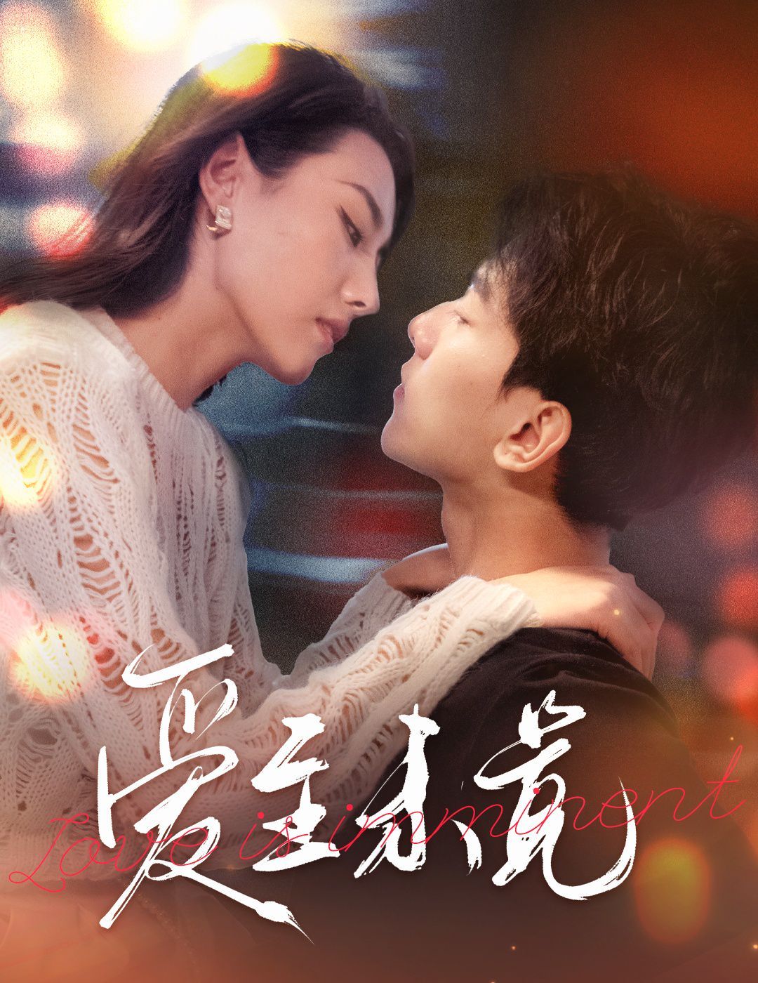 爱至未觉爱若盛夏将至 全集(大结局)