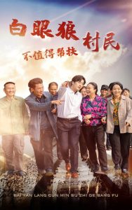 白眼狼村民不值得帮扶 全集(大结局)