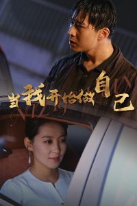 当我开始做自己逆子归心 全集(大结局)