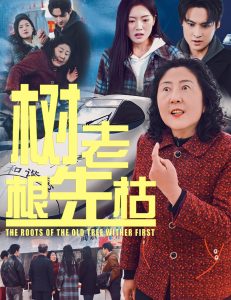 树老根先枯 全集(大结局)
