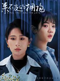 来不及的拥抱 第01-30集