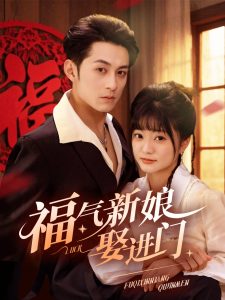 福气新娘娶进门 第01-30集
