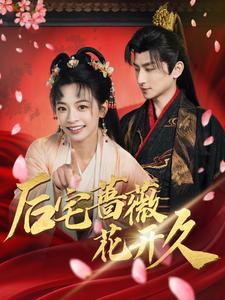 后宅蔷薇花开久 全集(大结局)