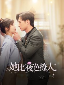 她比夜色撩人 第31-60集