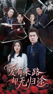 爱有来路却无归途 第21-40集(大结局)