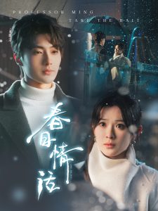 春日情话 全集(大结局)