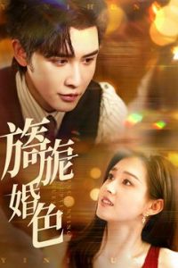 旖旎婚色 全集(大结局)