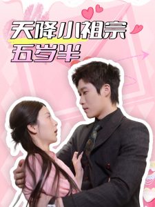 天降小祖宗五岁半 第31-50集(大结局)