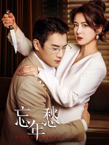 忘年愁 全集(大结局)