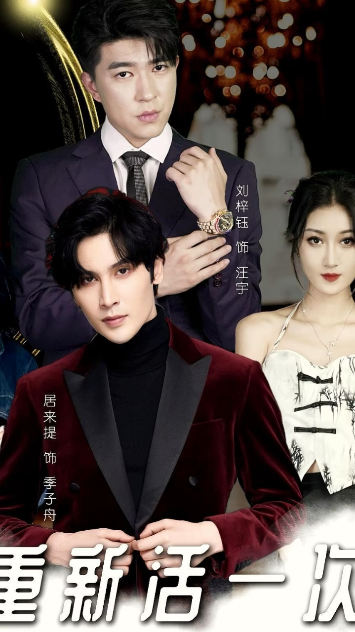 重新活一次 第01-30集(大结局)
