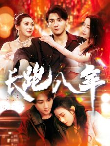 长跑八年 第031-060集