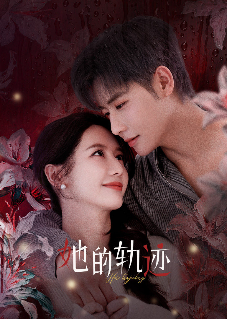 她的轨迹(全集)