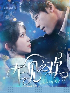 乍见之欢(全集)