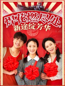 焊花燃尽处新途绽芳华(全集)