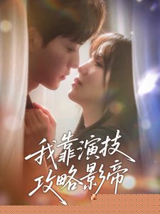 我靠演技攻略影帝(全集)