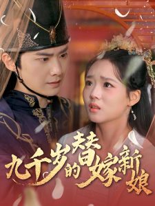 九千岁的替嫁新娘(全集)