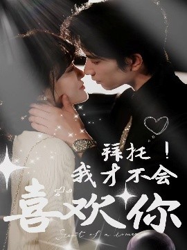 拜托！我才不会喜欢你(全集)