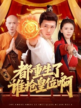 都重生了，谁抢皇位啊(全集)
