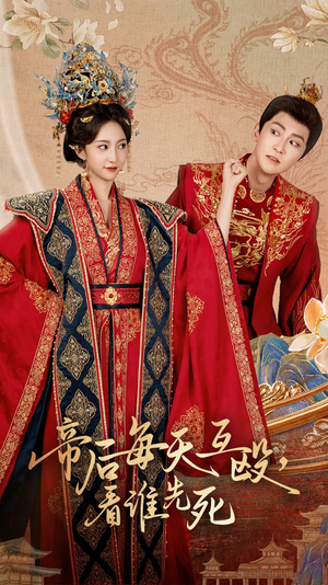 帝后每天互殴看谁先死(全集)