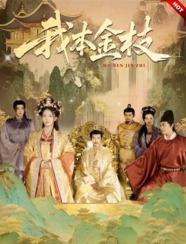 我本金枝(全集)