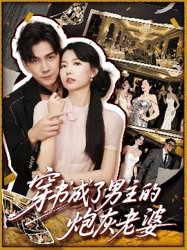 穿书成了男主的炮灰老婆(全集)