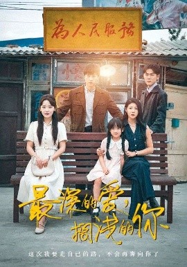 最深的爱，搁浅的你(全集)