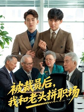 被裁员后我和老头拼职场(全集)