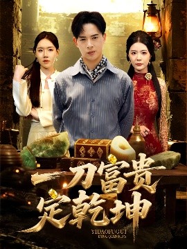 一刀富贵定乾坤(全集)