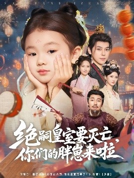 绝嗣皇室要灭亡，你们的胖崽来啦(全集)