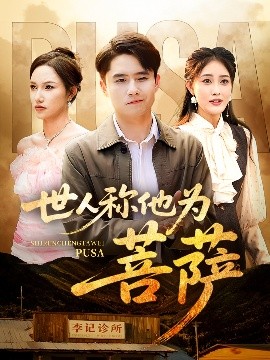 世人称他为菩萨(全集)