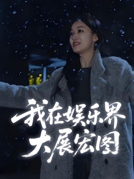 娱界掌舵人我在娱乐界大展宏图(全集)