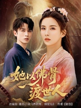 她以佛骨渡世人(全集)