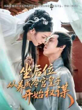 坐后位从养成冷宫皇子开始权谋(全集)